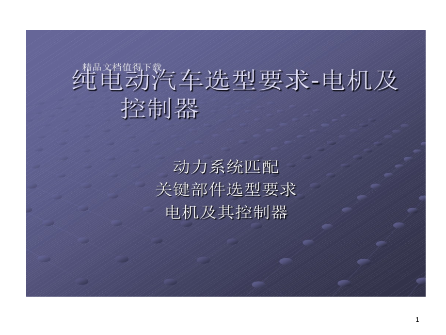 纯电动汽车选型要求电机及控制器讲解课件_第1页