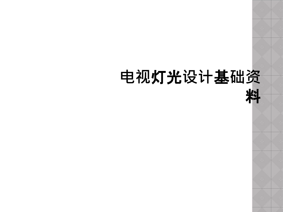 电视灯光设计基础资料课件_第1页