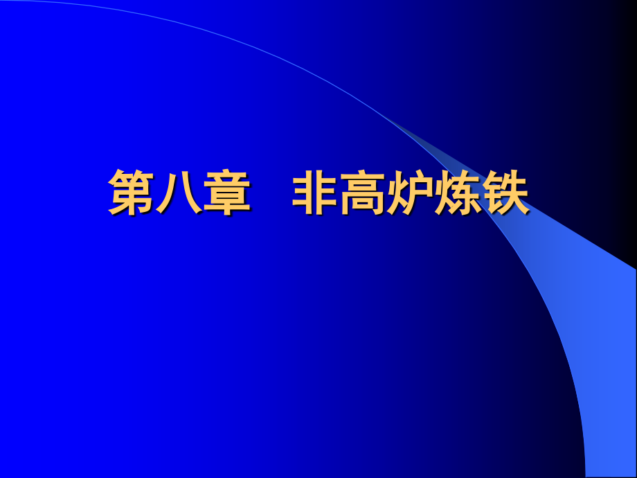 炼铁主干课8教材课件_第1页