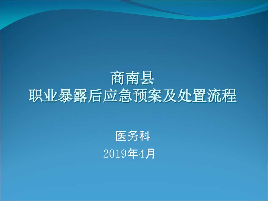 职业暴露后应急预案及处置流程讲课讲稿课件_第1页