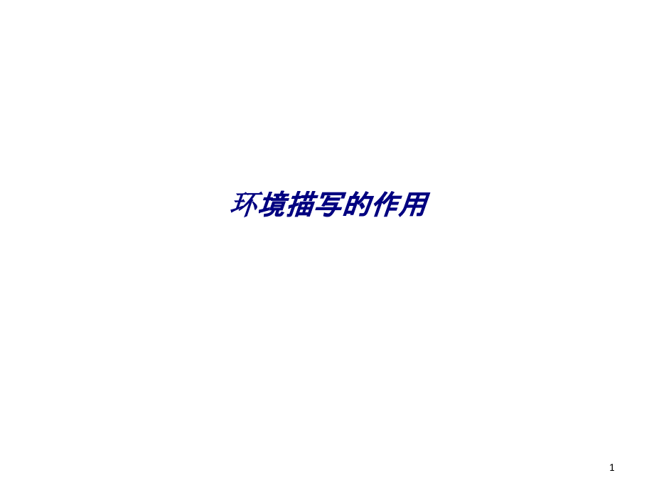 环境描写的作用专题培训ppt课件_第1页