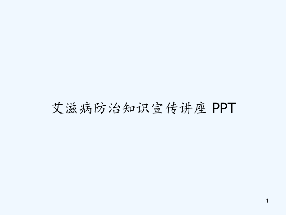 艾滋病防治知识宣传讲座课件_第1页