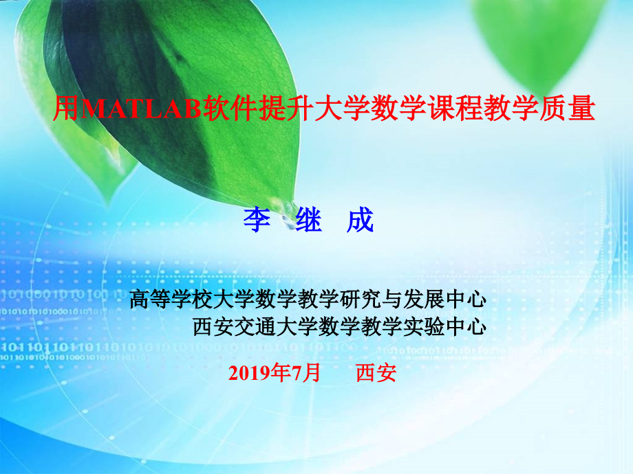 用MATLAB软件提升大学数学章节程教学质量课件_002_第1页