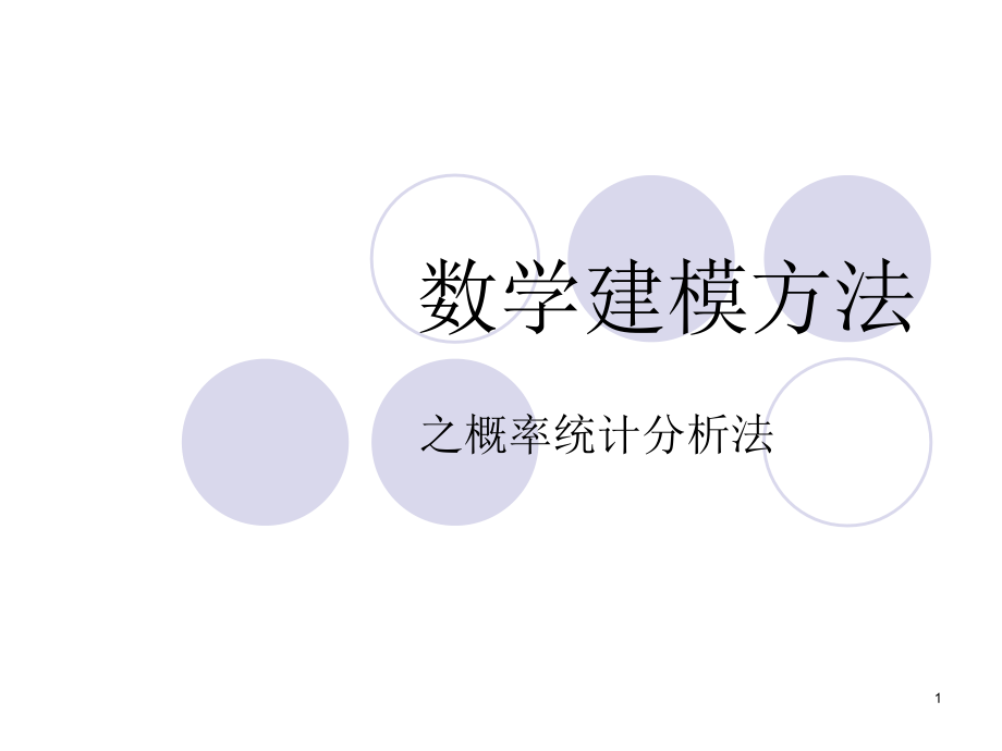 数学建模方法之概率统计分析法课件_第1页