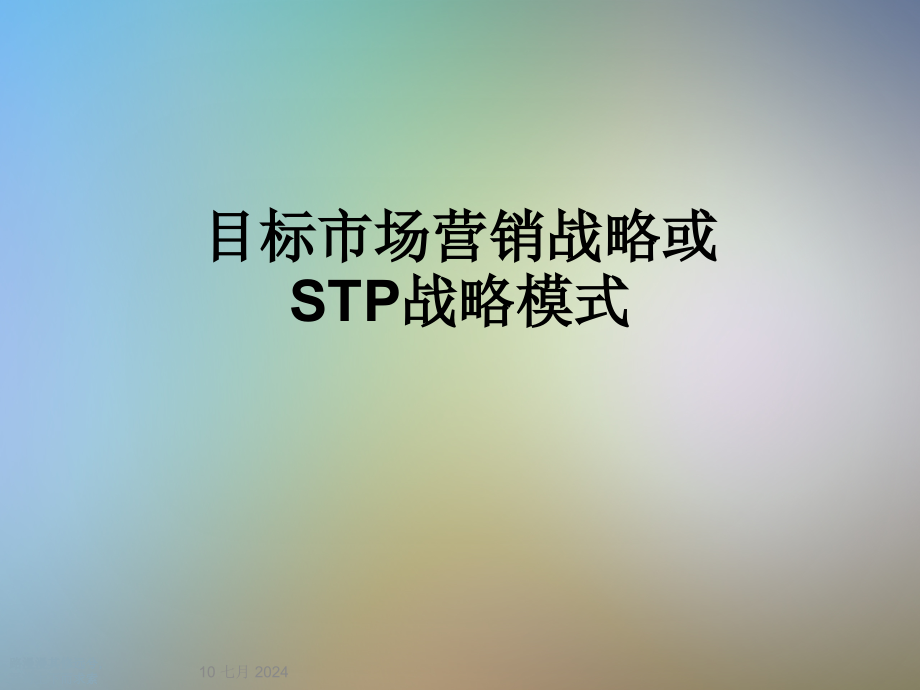 目标市场营销战略或STP战略模式课件_第1页