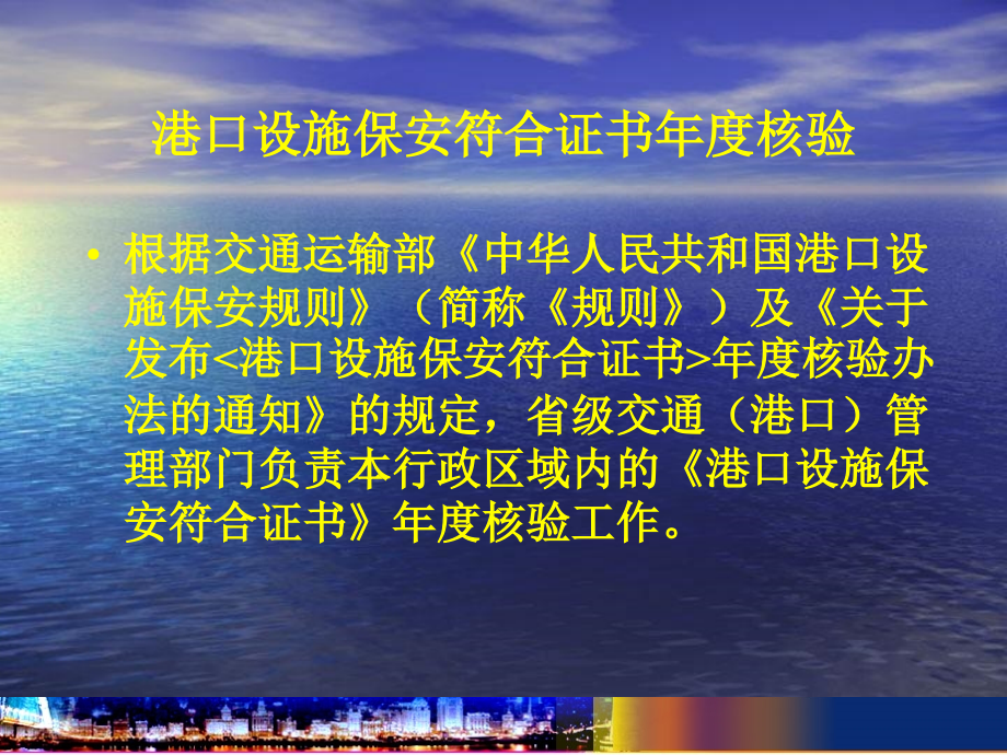 港口设施保安符合证书年核验课件_第1页