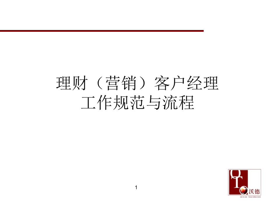 理财(营销)客户经理工作规范及流程课件_第1页