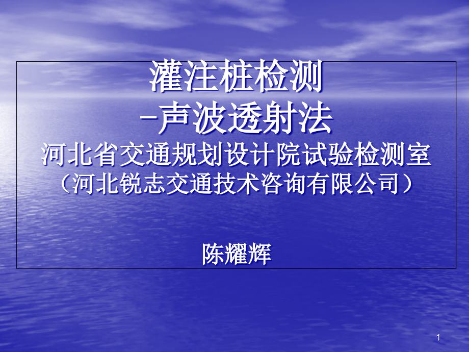 声波透射法检测灌注桩分析课件_第1页