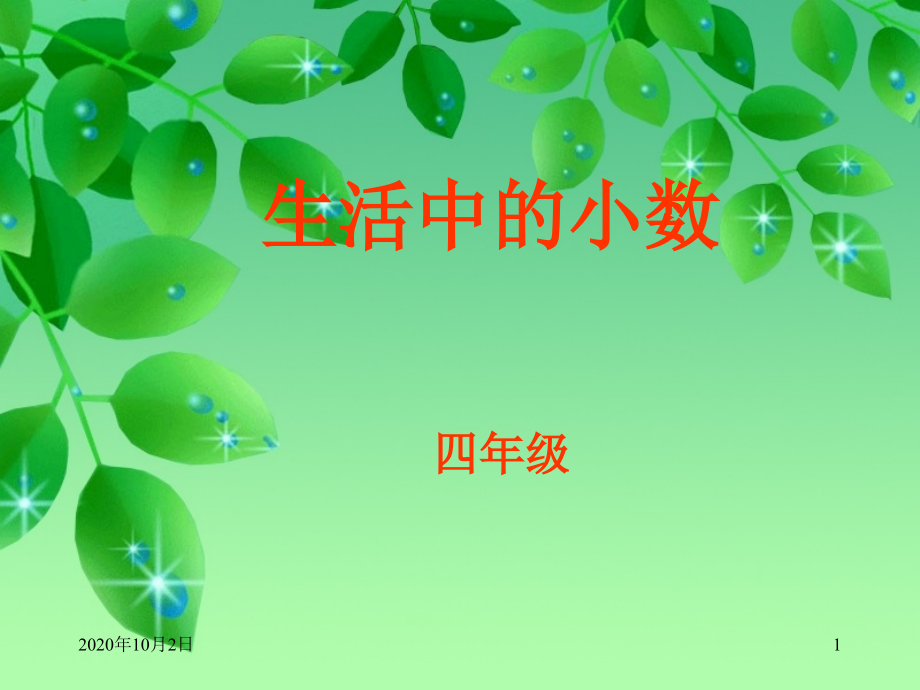 生活中的小数-(北京版)四年级数学下册课件_第1页
