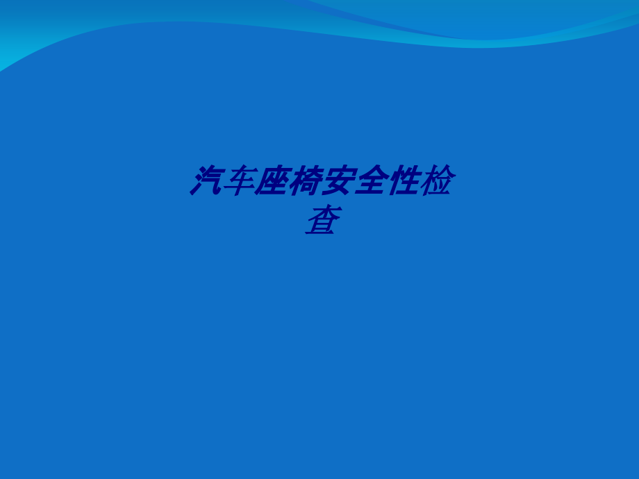 汽车座椅安全性检查专题培训ppt课件_第1页