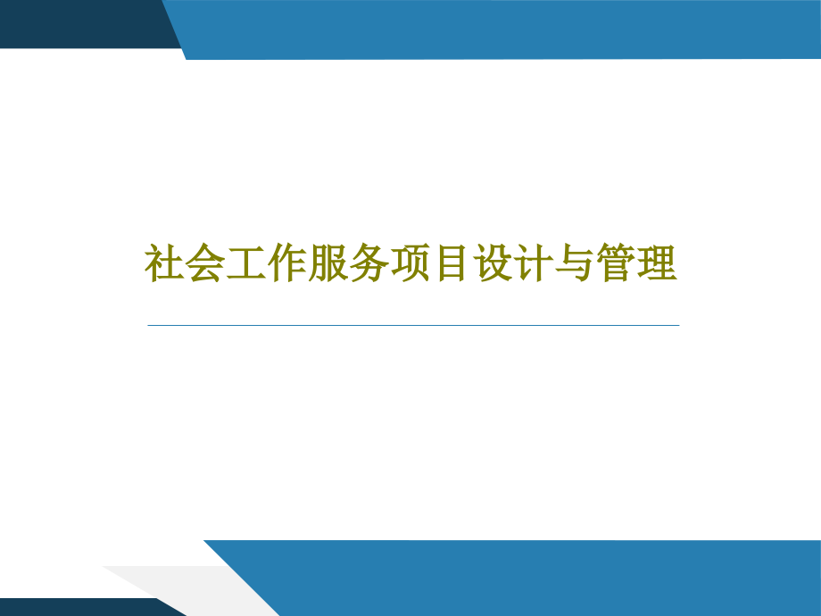 社会工作服务项目设计与管理课件_第1页