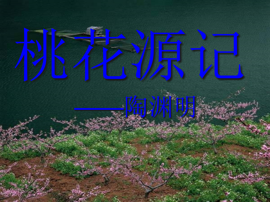 桃花源记课件_第1页