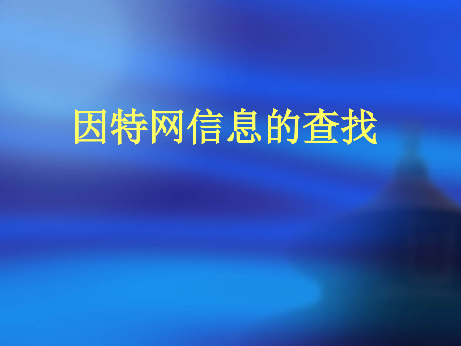 因特网信息的查找.ppt-教科版课件_第1页