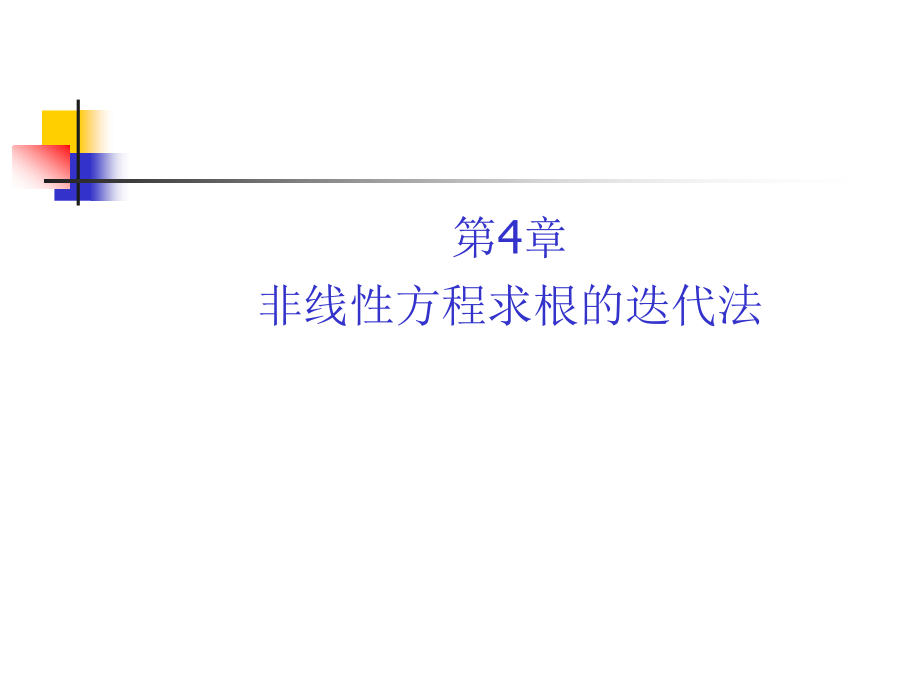 第4章非线性方程求根的迭代法课件_第1页