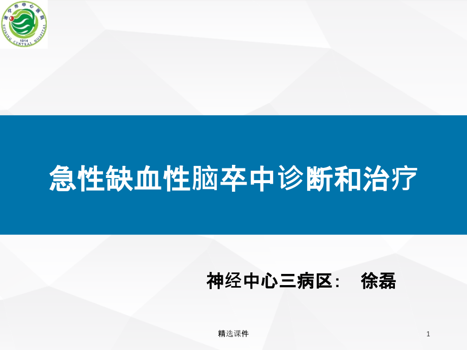 急性脑梗塞的诊断与治疗课件_第1页