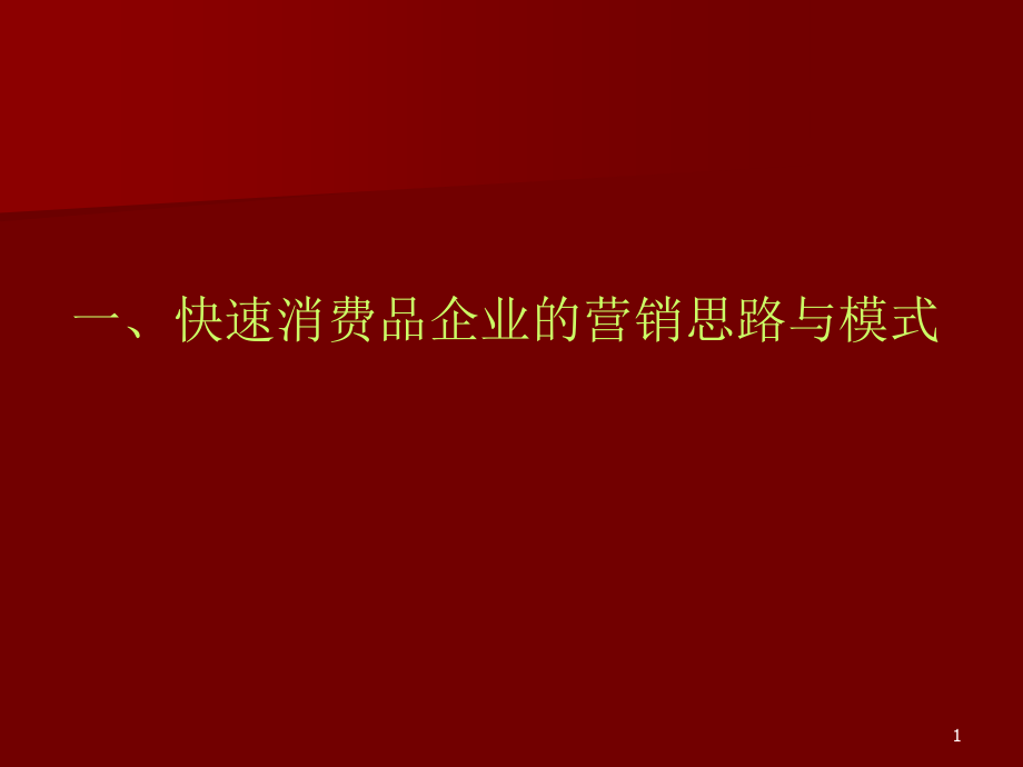 快速消费品企业的营销思路与模式课件_第1页