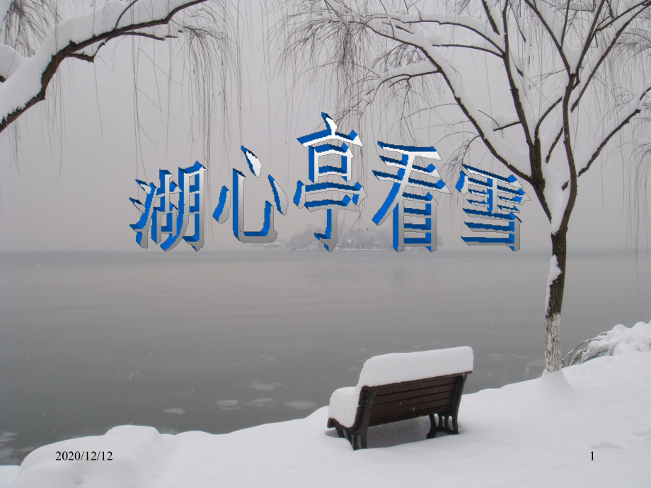 湖心亭看雪-课件_第1页