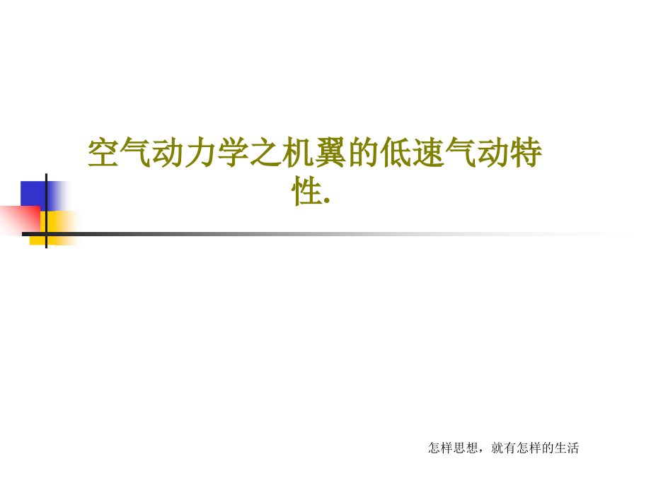 空气动力学之机翼的低速气动特性课件_第1页