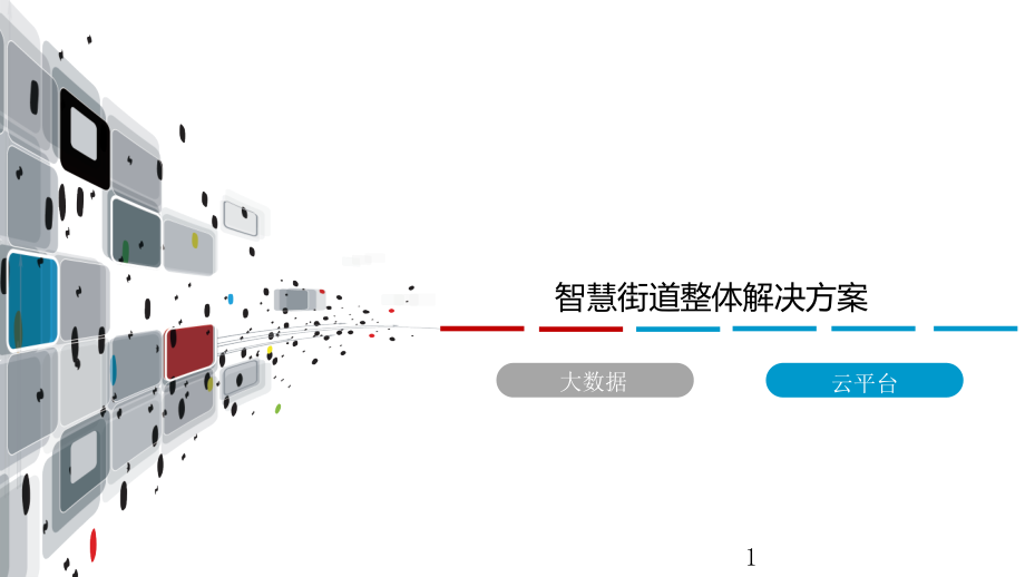 智慧街道整体解决方案课件_第1页