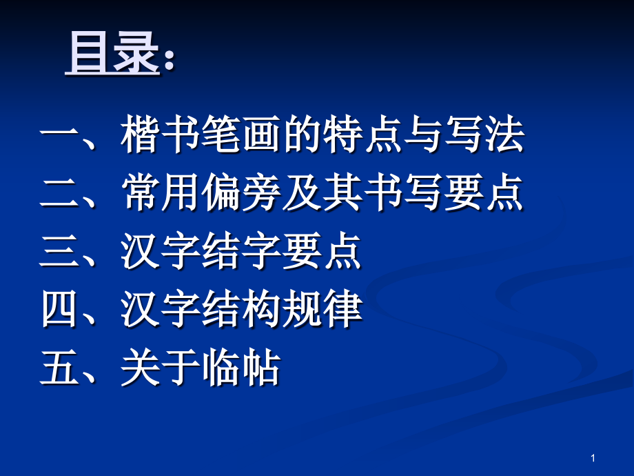 田英章硬笔书法讲稿专业知识讲座课件_第1页