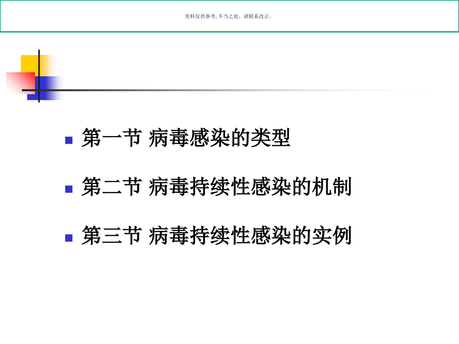 病毒的持续性感染课件_第1页