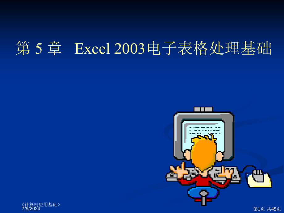 第5章-Excel-电子表格处理基础课件_第1页