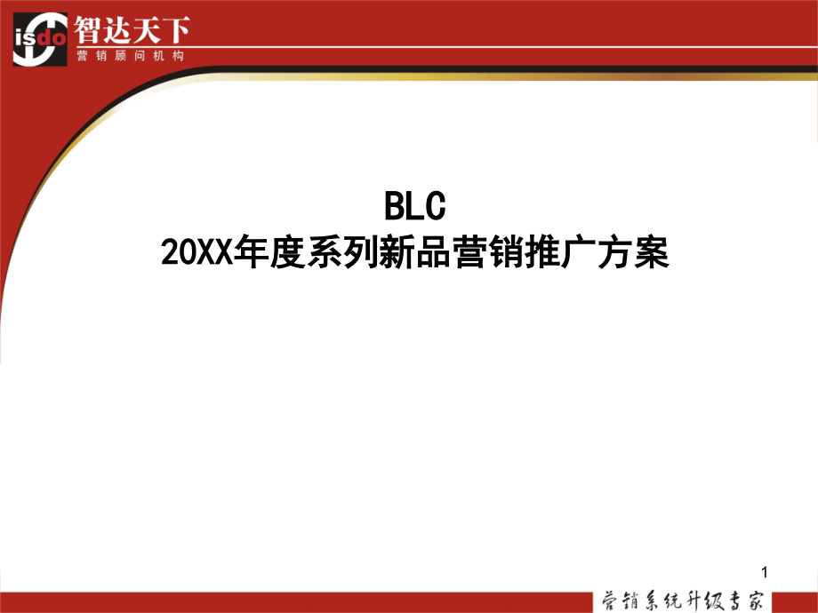 BLC白酒系列新品年度营销推广方案_第1页