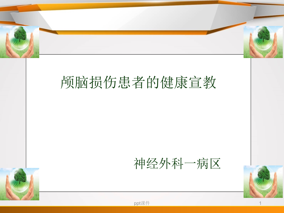 颅脑损伤患者健康宣教课件_第1页