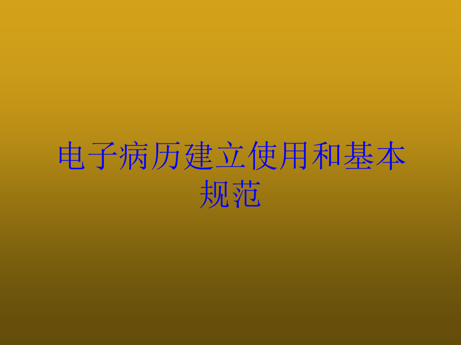 电子病历建立使用和基本规范培训课件_第1页