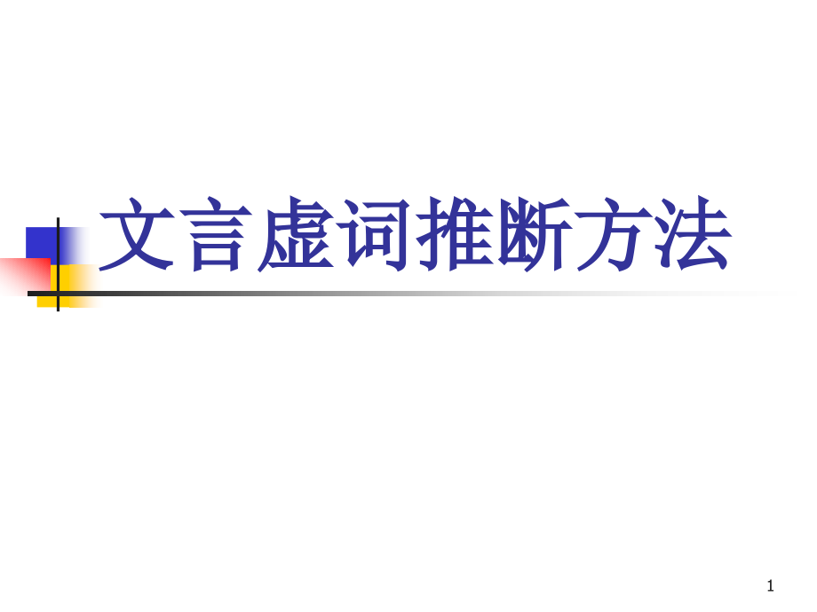 文言虚词推断方法分析课件_第1页