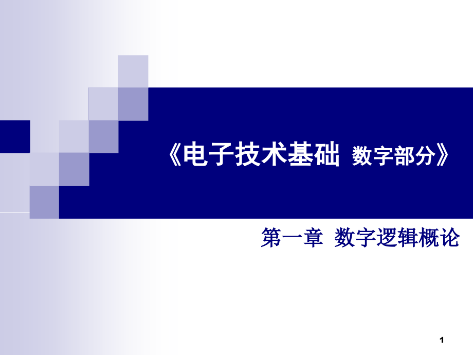 电子技术基础数字部分第一章数字逻辑概论课件_第1页