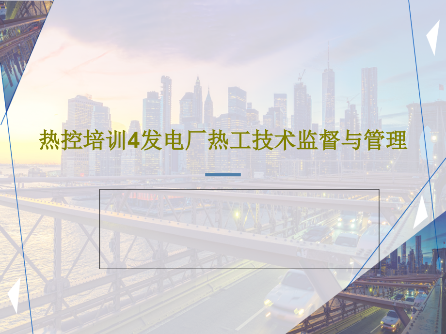 热控培训4发电厂热工技术监督与管理教学课件_第1页