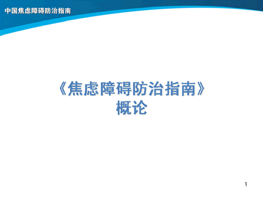 焦虑障碍防治指南概论参考教学课件_第1页