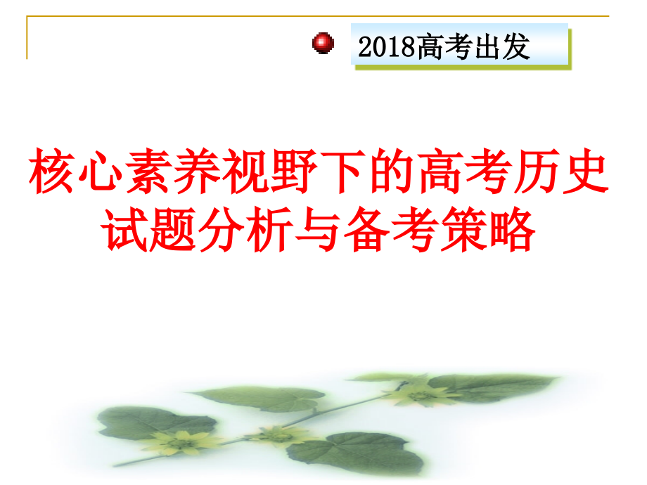 核心素养视野下的高考历史试题分析与备考策略课件_第1页