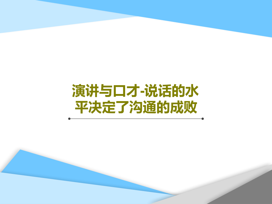 演讲与口才-说话的水平决定了沟通的成败教学课件_第1页