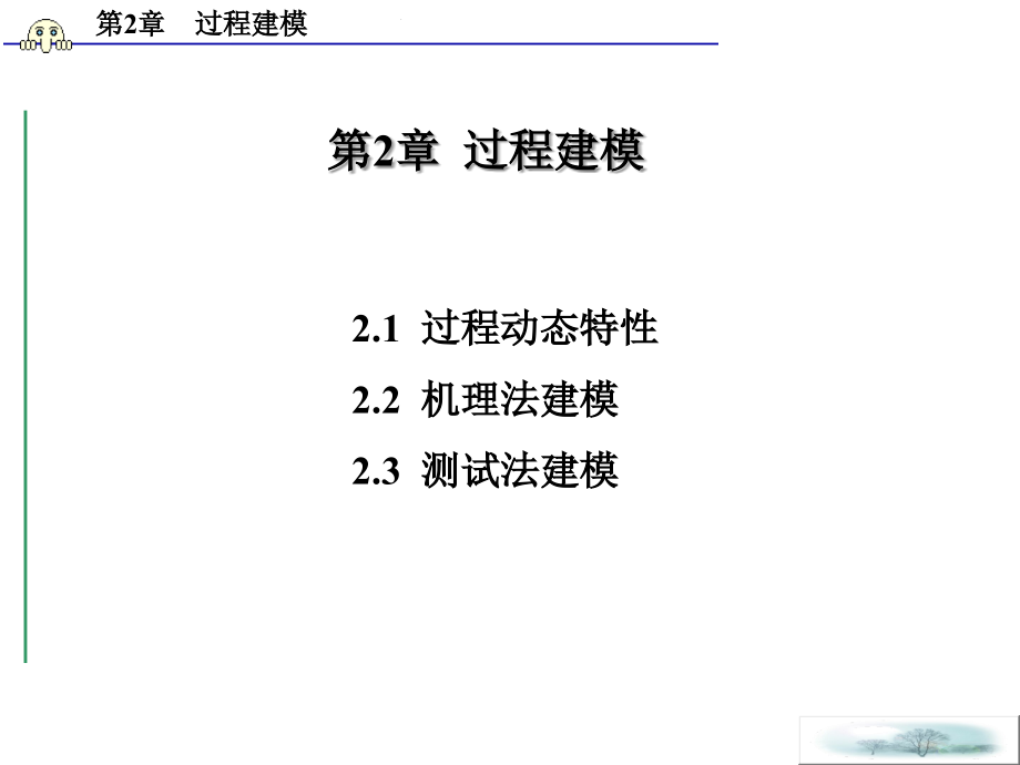 第2次--过程特性及机理建模详解课件_第1页