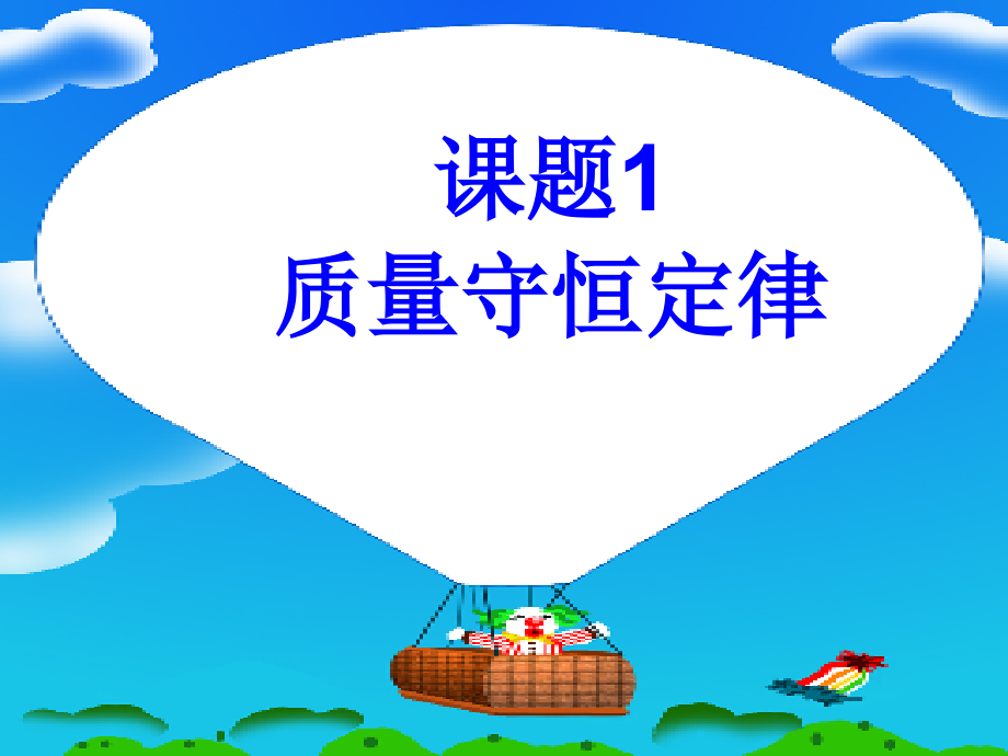 初中三年级化学上册第五单元化学方程式第一课时课件课件_第1页