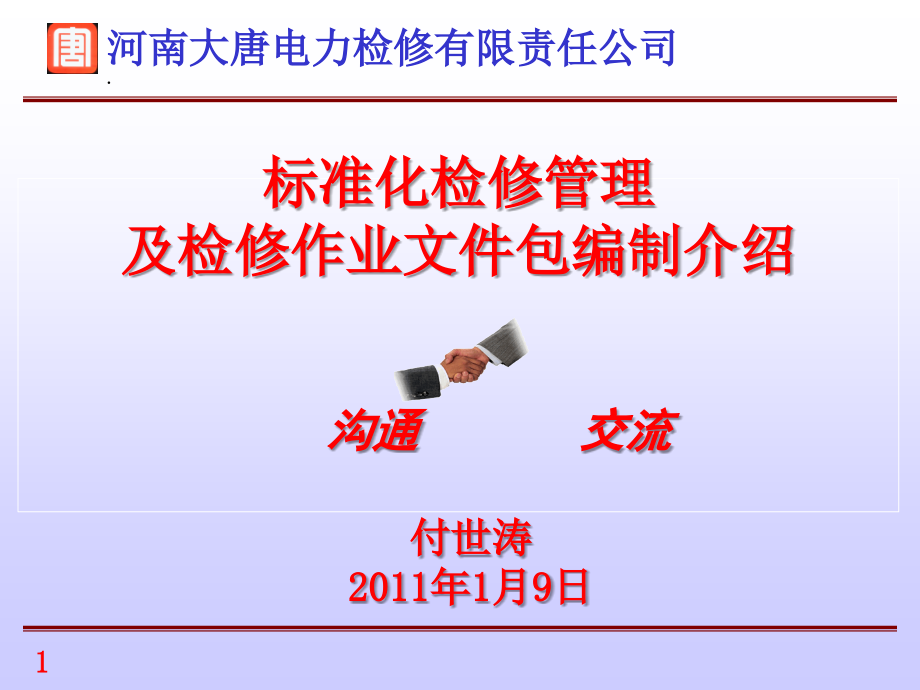 电厂标准化检修管理介绍课件_第1页