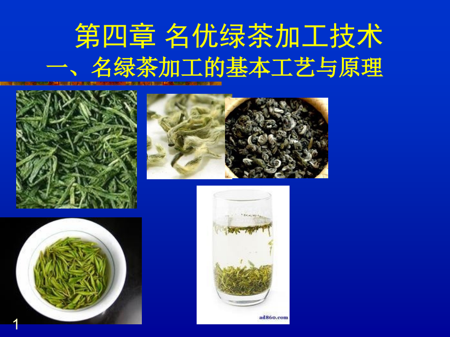 绿茶加工工艺分析课件_第1页