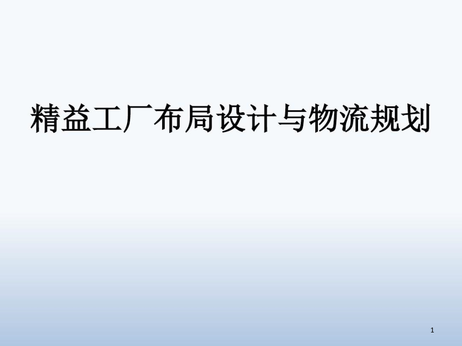 精益工厂布局及精益物流规划课件_第1页