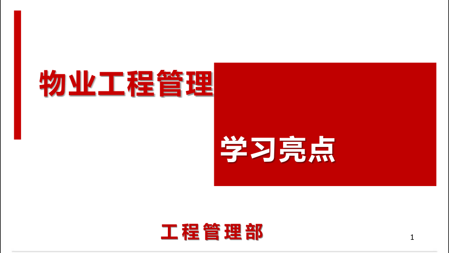 物业工程管理亮点学习课件_第1页