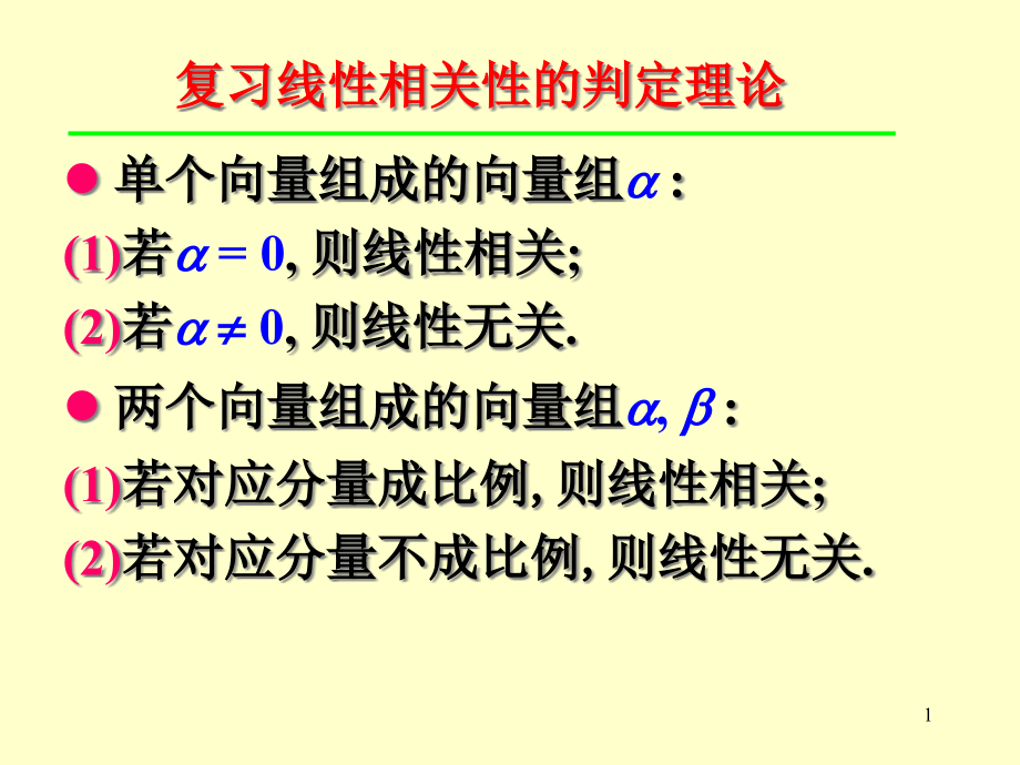 向量组的秩-例题选讲课件_第1页