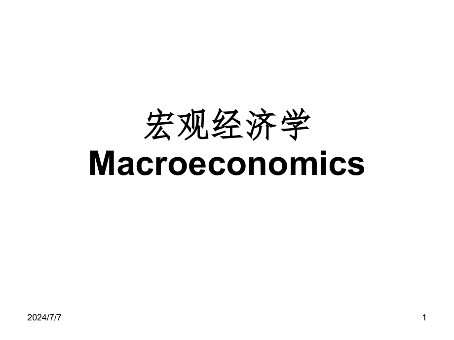 短期中的均衡国民收入决定理论课件_第1页