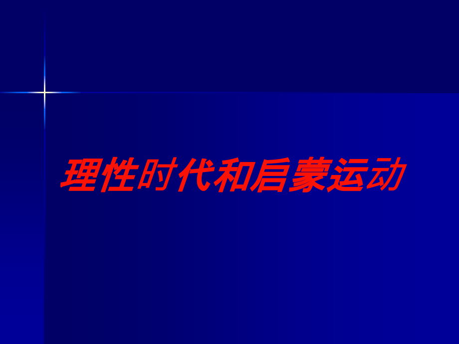 理性时代和启蒙运动培训课件_第1页