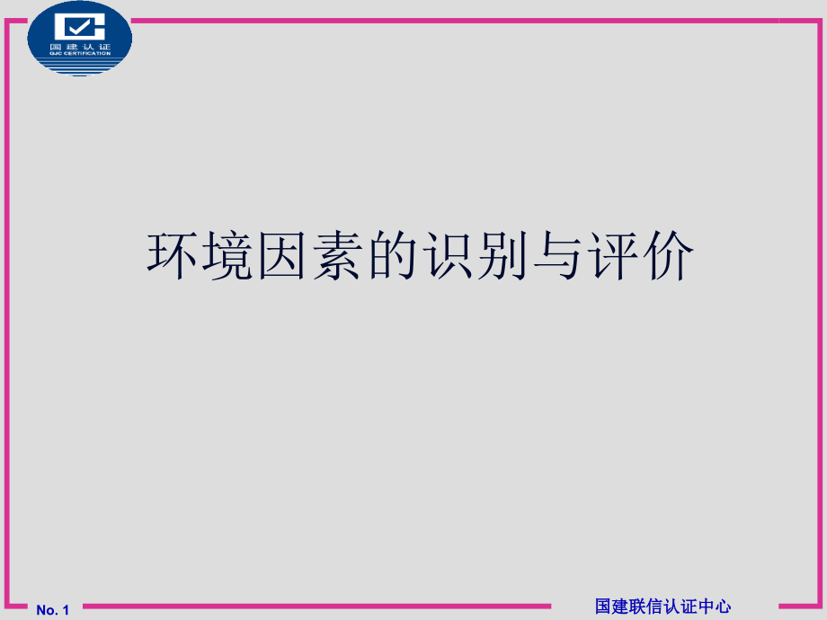 环境因素的识别与评价课件_第1页