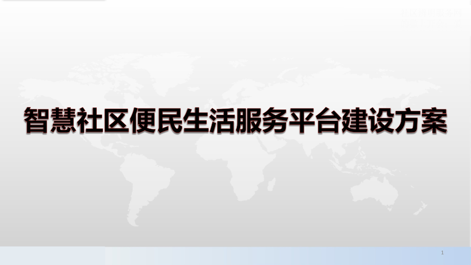 智慧社区便民生活服务平台建设方案课件_第1页