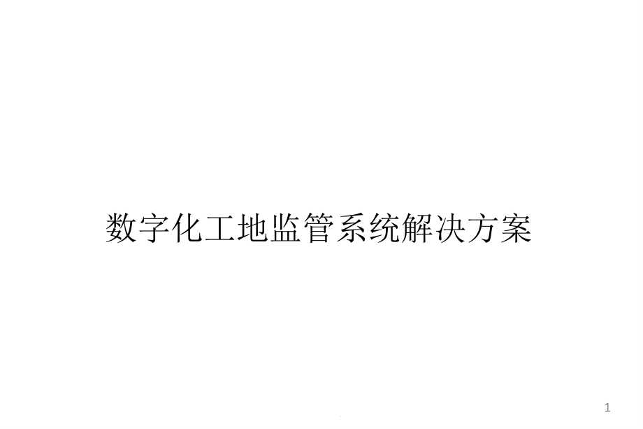 数字化工地监管系统解决方案课件_第1页