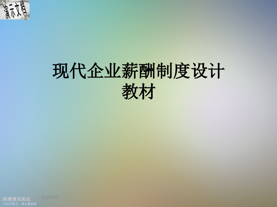 现代企业薪酬制度设计教材课件_第1页