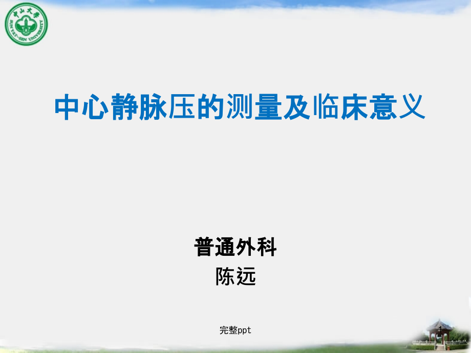 小讲课——中心静脉压的测量及临床意义课件_第1页