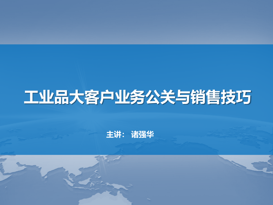 工业品大客户业务公关与销售技巧上课件_第1页